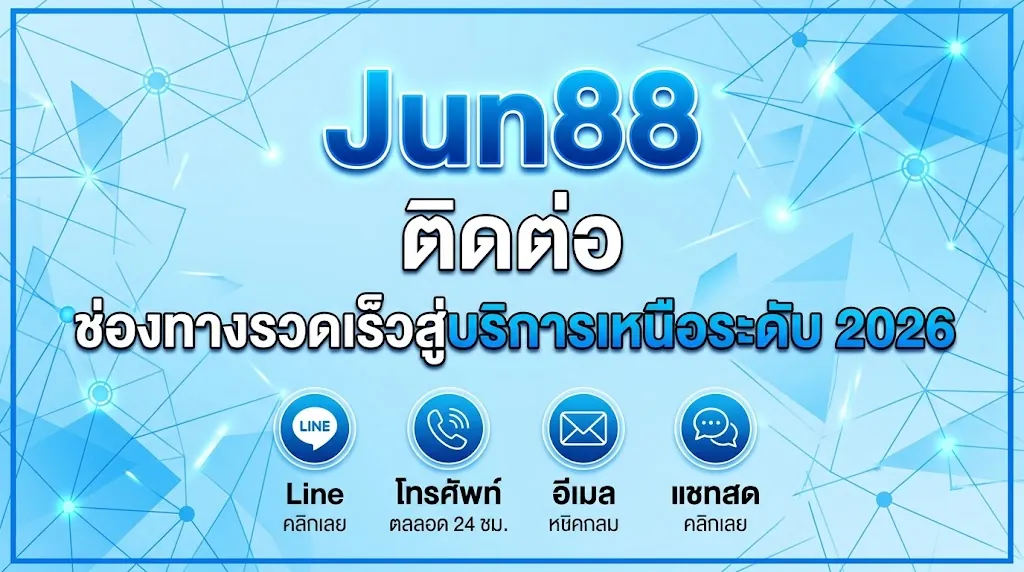Jun88 ติดต่อ: ช่องทางรวดเร็วสู่บริการเหนือระดับ 2026