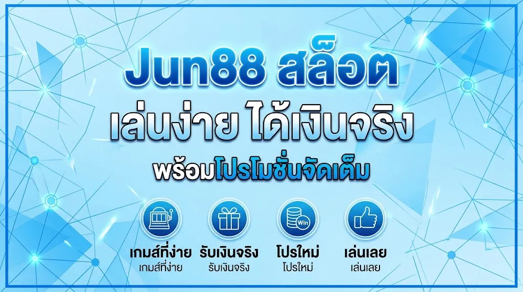 Jun88 สล็อต: เล่นง่าย ได้เงินจริง พร้อมโปรโมชั่นจัดเต็ม
