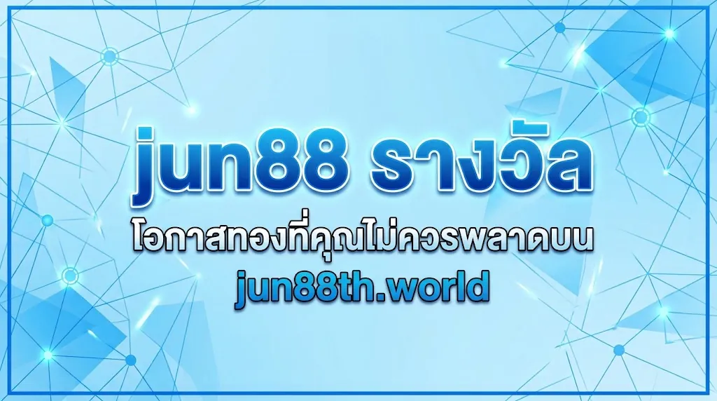 jun88 รางวัล : โอกาสทองที่คุณไม่ควรพลาดบน jun88th.world